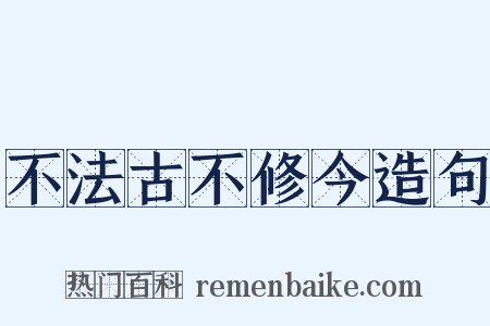 不法古不修今造句是什么意思的图片